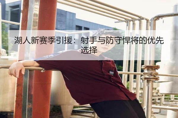 湖人新赛季引援：射手与防守悍将的优先选择
